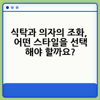 어떤 식탁을 선택해야 할까요? 나에게 딱 맞는 식탁 고르는 완벽 가이드