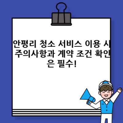 부산 기장군 철마면 안평리 맞춤 청소 솔루션: 내 집, 사무실, 상가 청소 고민 끝!