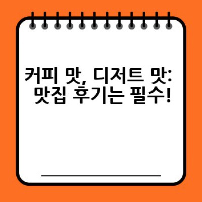 서울 유명 카페, 어디서 어떻게 골라야 후회하지 않을까요?