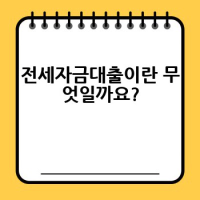 전세자금대출, 어떻게 받고 무엇을 준비해야 할까요? 완벽 가이드