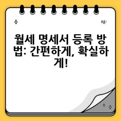월세 명세서 등록: 간편하게 관리하고 세금 혜택까지! 완벽 가이드