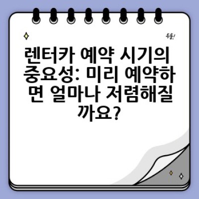 제주 렌터카, 어디서 가장 싸게 빌릴 수 있을까요?  꿀팁 대방출!
