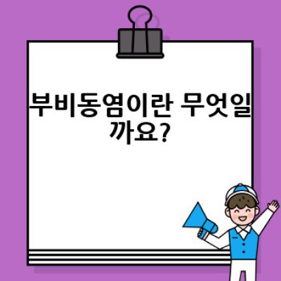 부비동염 완벽 가이드: 증상, 원인, 치료, 예방까지 한번에!