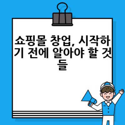 쇼핑몰 성공 전략: 어떻게 나만의 온라인 쇼핑몰을 성공적으로 운영할 수 있을까요?