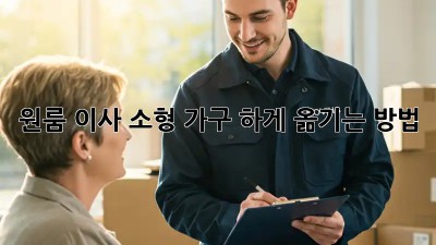 원룸 이사, 소형 가구 轻松하게 옮기는 방법!