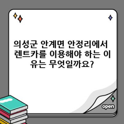 경상북도 의성군 안계면 안정리 렌트카 예약 완벽 가이드: 궁금증 해소와 최저가 렌트 꿀팁