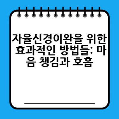 자율신경이완, 어떻게 하면 효과적으로 할 수 있을까요?