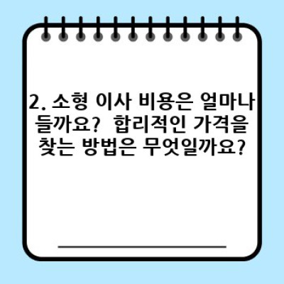 충청남도 청양군 장평면 락지리 소형 이사 서비스 완벽 가이드: 이사 전 알아야 할 모든 것