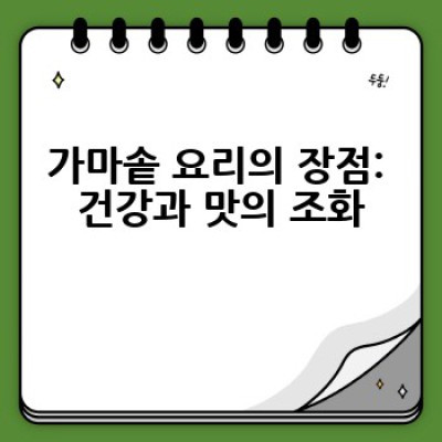 가마솥 요리의 매력: 어떻게 깊은 풍미를 낼까요?