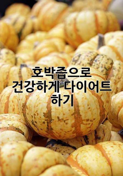 호박즙으로 건강하게 다이어트 하기