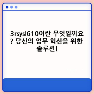 3rsysl610: 혁신적인 기술로 당신의 작업 능률을 극대화하세요!