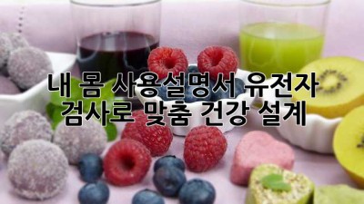 내 몸 사용설명서🧬: 유전자 검사로 맞춤 건강 설계! 💪🥗🏃‍♀️