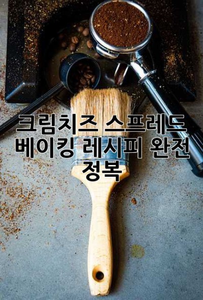 크림치즈 스프레드 베이킹 레시피 완전 정복!