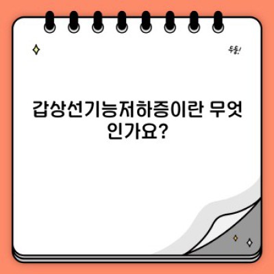 갑상선기능저하증 치료: 완벽 가이드 - 증상, 치료법, 그리고 삶의 질 개선