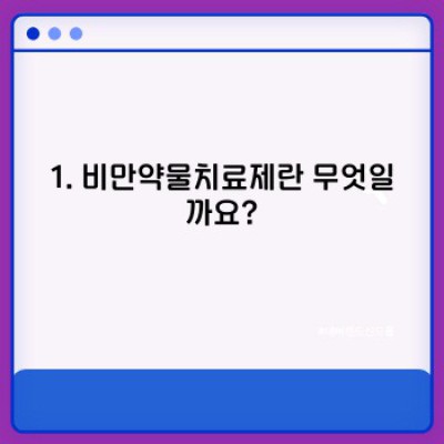 비만약물치료제 완벽 가이드: 효과, 부작용, 종류, 선택 가이드까지!