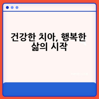 내 치아 건강, 어떻게 지킬 수 있을까요? 치과 방문이 꼭 필요한 이유