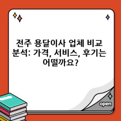 전주 조촌동/강흥동 원룸 이사, 용달이사 후기 및 가격 비교 완벽 가이드: 꼼꼼하게 알아보고 현명하게 선택하세요!
