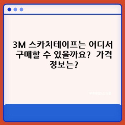 3M 스카치테이프: 당신의 모든 수리와 정리를 책임질 완벽한 선택