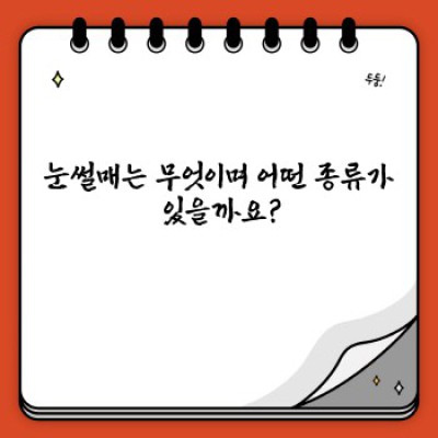 눈썰매 구입 가이드: 완벽한 겨울 놀이를 위한 선택 가이드