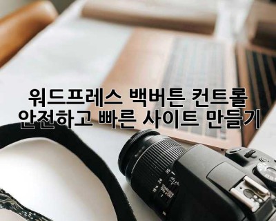 워드프레스 백버튼 컨트롤: 안전하고 빠른 사이트 만들기 ✨