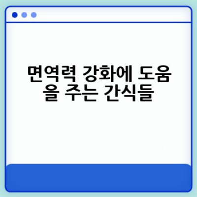 겨울철 건강하게 즐기는 간식은 무엇일까요? 추위를 이겨내는 영양 간식 BEST
