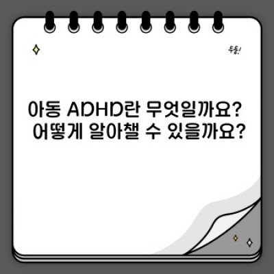 아동 ADHD 완벽 가이드: 증상, 진단, 치료, 그리고 행복한 성장을 위한 부모 가이드