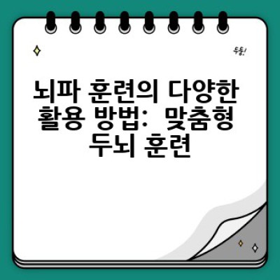 뇌파 훈련이란 무엇이며, 어떻게 나에게 도움이 될까요?