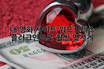 🎬 내 영화 사이트, 워드프레스 플러그인으로 훨씬 멋지게!