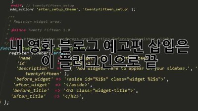 내 영화 블로그, 예고편 삽입은 이 플러그인으로 끝! 😎