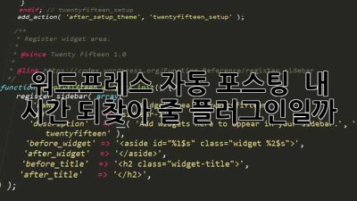 워드프레스 자동 포스팅?  내 시간 되찾아 줄 플러그인일까? 🤔