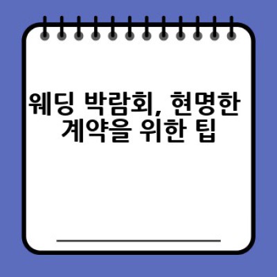 웨딩 박람회, 어떻게 효과적으로 활용해서 스마트하게 결혼 준비할까요?