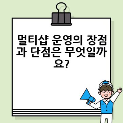 멀티샵 운영, 어떻게 성공적으로 시작하고 운영할 수 있을까요?