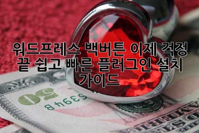 워드프레스 백버튼? 이제 걱정 끝! 쉽고 빠른 플러그인 설치 가이드