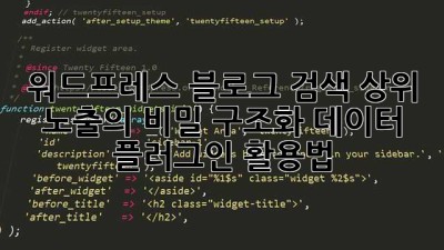 워드프레스 블로그, 검색 상위 노출의 비밀? 구조화 데이터 플러그인 활용법!