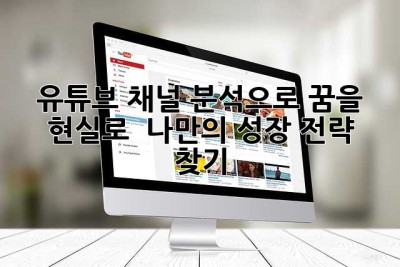 유튜브 채널 분석으로 꿈을 현실로! 🚀 나만의 성장 전략 찾기