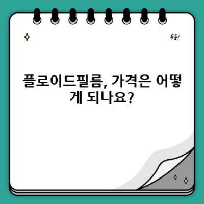 흠집, 걱정 끝! 플로이드필름으로 완벽한 자동차 보호막을 경험하세요!