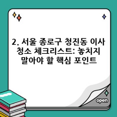 서울 종로구 청진동 이사 청소 완벽 가이드: 체크리스트와 꿀팁 총정리