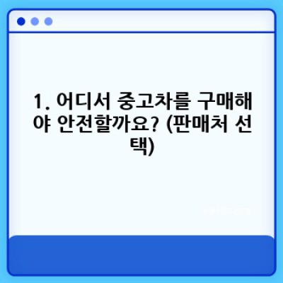 전북 임실군 오수면 신기리에서 중고차 안전하게 구매하는 방법: 완벽 가이드