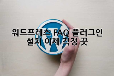 워드프레스 FAQ 플러그인 설치? 이제 걱정 끗! ✨