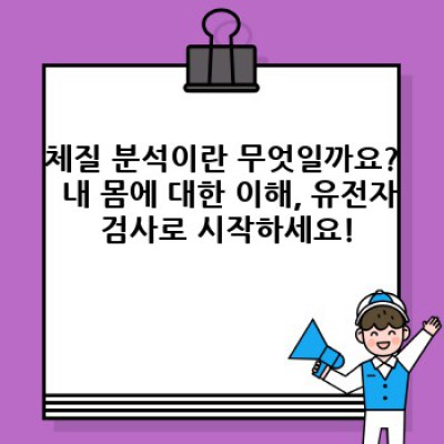나에게 딱 맞는 건강 관리법, 유전자 검사로 알아보는 체질 분석