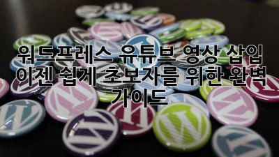 워드프레스 유튜브 영상 삽입? 이젠 쉽게! 초보자를 위한 완벽 가이드