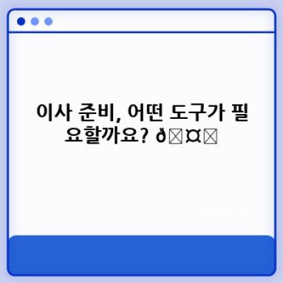 이사 서비스 이용 전, 똑똑하게 준비하는 이삿짐 도구 체크리스트!
