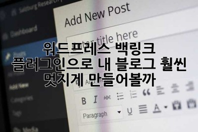 워드프레스 백링크 플러그인으로 내 블로그, 훨씬 멋지게 만들어볼까? ✨
