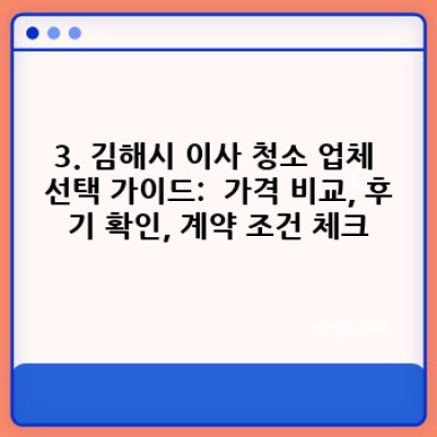 김해시 이사 청소 완벽 가이드: 필수 준비부터 업체 선택까지! (이동 포함)