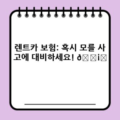 렌트카 주행거리 제한: 추가요금 폭탄 피하는 방법 완벽 가이드