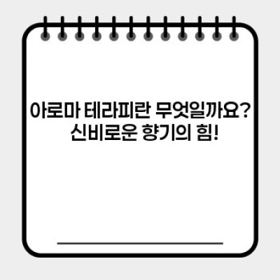 아로마 테라피 요약정보 우선 확인: 효과, 방법, 주의사항 완벽 가이드