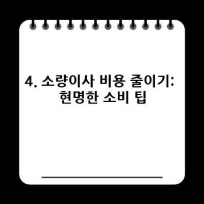 원룸 이사, 소량이사 완벽 가이드: 용달 이사 체크리스트와 준비 과정