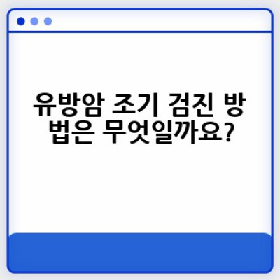 유방암, 어떻게 예방하고 조기에 발견할 수 있을까요?