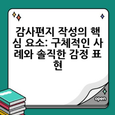 감사편지를 어떻게 쓰면 효과적으로 마음을 전달할 수 있을까요?