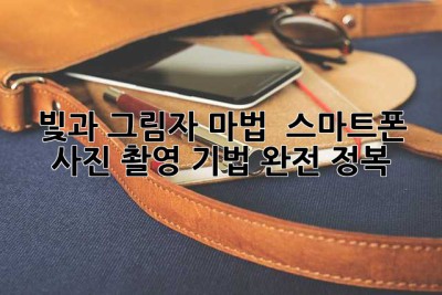 빛과 그림자 마법! ✨ 스마트폰 사진 촬영 기법 완전 정복